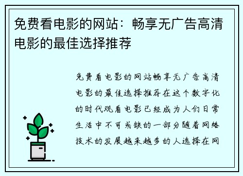 免费看电影的网站:畅享无广告高清电影的最佳选择推荐