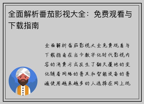 全面解析番茄影视大全:免费观看与下载指南